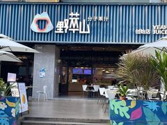 -野萃山·潮汕厚果汁(十亩地店)