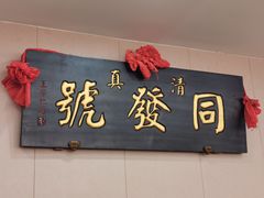 门面-同发号饭庄(复兴路店)