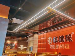 -核桃碳烤肉馆(深圳首店)