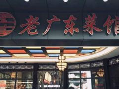 -古南都·老广东酒楼(龙江店)