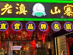 -老滇山寨•云南特色菜•地方菜•民族风情歌舞表演(金碧店)