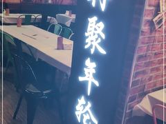 门面-年轮烧烤·羊蝎子·烤鱼(星湖街店)