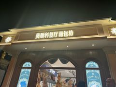 -莫斯科餐厅面包坊(北展店)