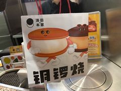 -泽田本家·铜锣烧(TX淮海店)