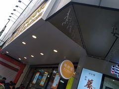 等位区-鲍师傅糕点(春熙路店)