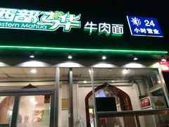 门面-西部马华清真兰州牛肉面·烧烤夜市(关东店)