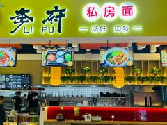 门面-李府私房面(国购广场店)