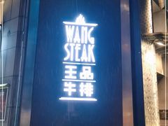 门面-王品牛排(上海仙霞店)