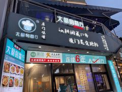门面-大厨的餐厅(曾厝垵总店)