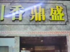 -川香鼎盛·川府家宴商务宴请(市桥富华总店)
