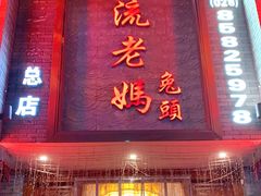 门面-双流老妈兔头(总店)