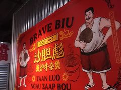 -沙胆彪炭炉牛杂煲(上海日月光广场店)