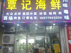 门面-覃记海鲜美食餐厅