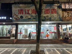 -清江海鲜面霸(东浦店)