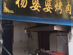 门面-杨婆婆烤肉(文昌阁店)