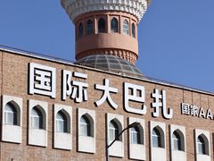 -新疆国际大巴扎