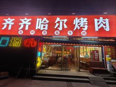 -正宗齐齐哈尔烤肉·齐牛哥鲜切炭火烤肉(杭州总店)