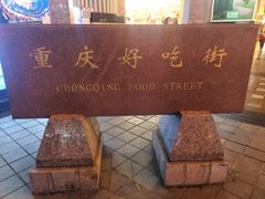 -八一路好吃街(雨田商务大厦店)