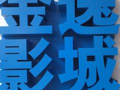 -金逸影城(荟聚IMAX激光店)
