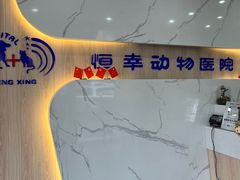 -恒幸动物医院·急重症转诊中心·神经内外科·CT核磁