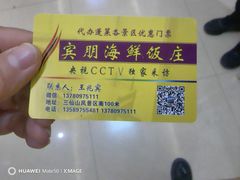 -宾朋海鲜饭庄(兴海路店)