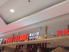 -九转小磨·非遗东北菜(哈西万达店)