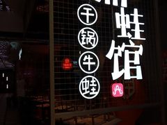 -渝蛙馆(新百店)