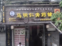 -马明仁膏药铺(真如店)
