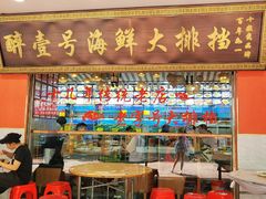 -醉壹号海鲜大排档(厦门美食地标店)