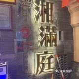 实惠又好吃的湘菜馆