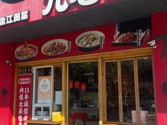 -九老汉·川渝江湖菜(合川路2店)