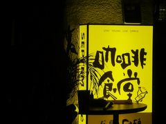 -跳海酒馆(江湾里店)