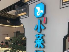 门面-小菜园新徽菜(合肥之心城店)