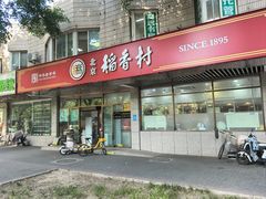 -北京稻香村(学清店)