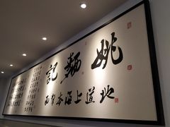 -姚面记·海派家常菜(恒基名人购物中心店)