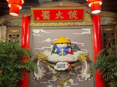 -蜀大侠火锅(四川北路店)