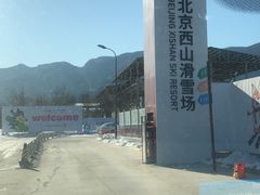 -北京西山滑雪场