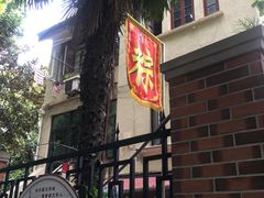 鲜肉粽-璐坊粽王(复兴中路店)