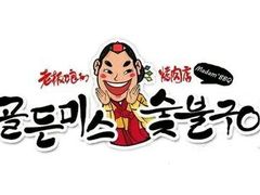 -老板娘的烤肉店(港湾广场店)