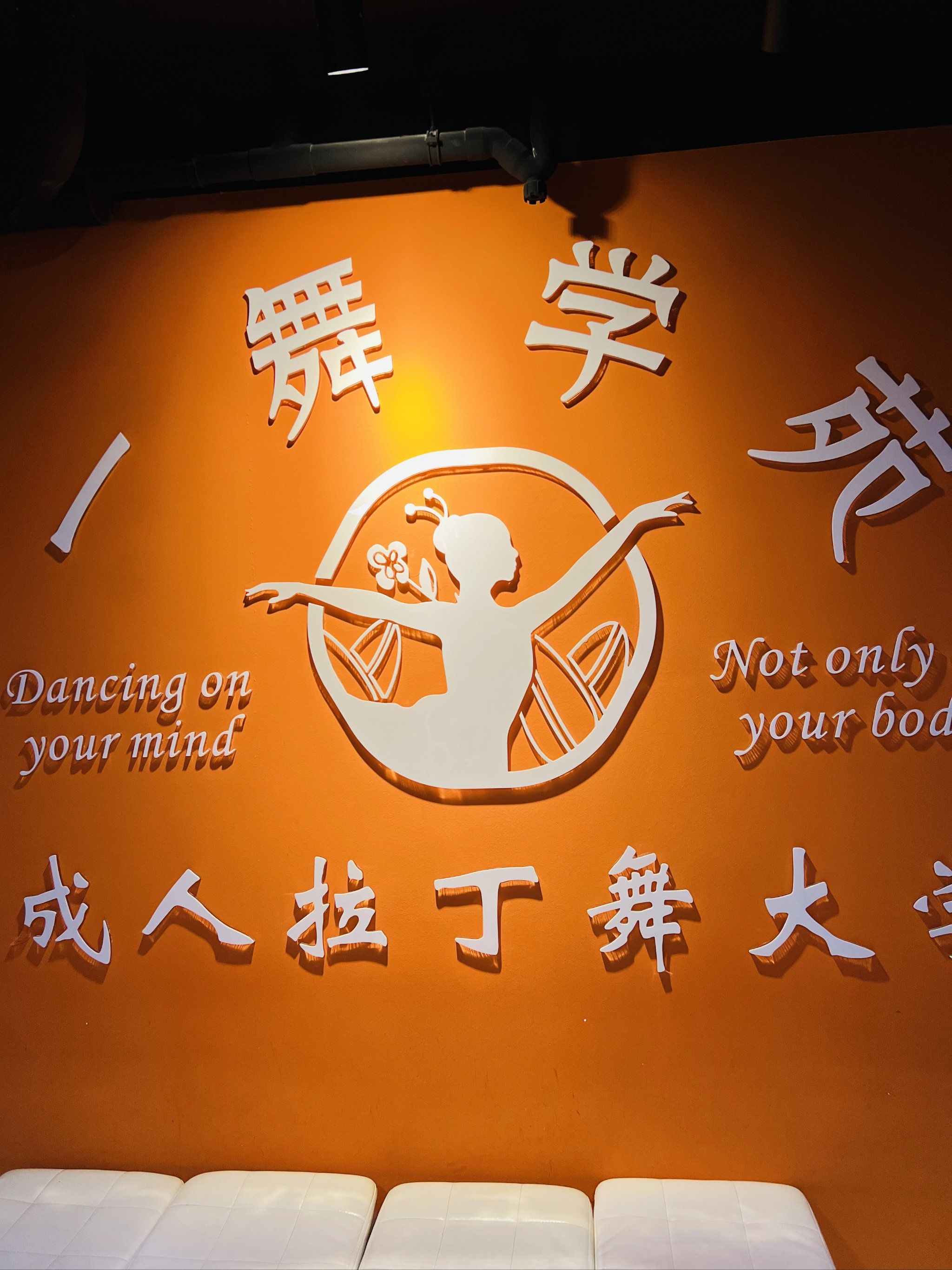 学习拉丁舞的成长基地