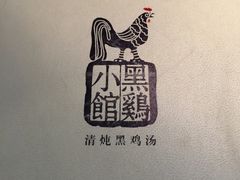-黑鸡小馆(金源店)