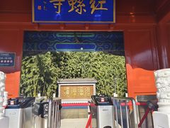 -红螺寺