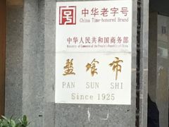 -盘飧市(春熙路店)