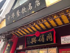-同得兴 Since·1995 传统苏式面馆(十全街店)