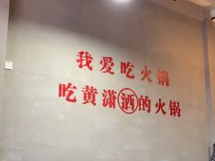-黄潇洒老火锅(九眼桥宏济巷店)