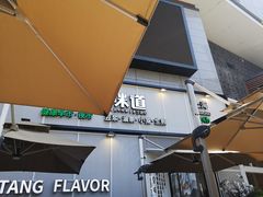 -弄堂咪道-饭香·面香·馄饨香(汇锦广场店)