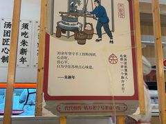 -朱新年·苏式汤团·面点(北寺塔店)