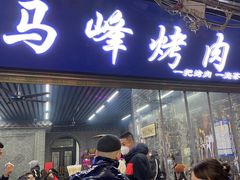 门面-清真·马峰烤肉(小学习北巷店)