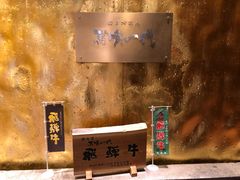 -飞驒牛 烤肉 马食一代(銀座店)