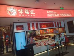 -味福记·江西小炒·南昌小吃(青山湖万达店)